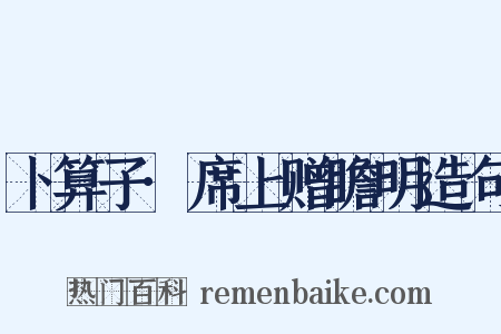 卜算子·席上赠瞻明造句是什么意思的图片